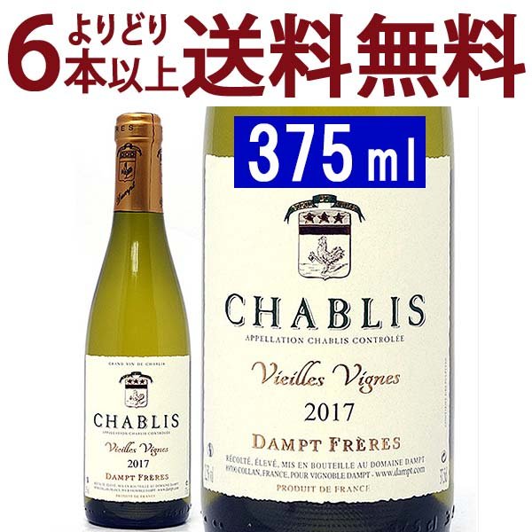 よりどり6本で送料無料[2017] シャブリ ヴィエイユ ヴィーニュ ハーフ 375ml ダンプ フレールエマニュエル ダンプ (ブルゴーニュ フランス)白ワイン コク辛口 ワイン ^B0EDCVG7^