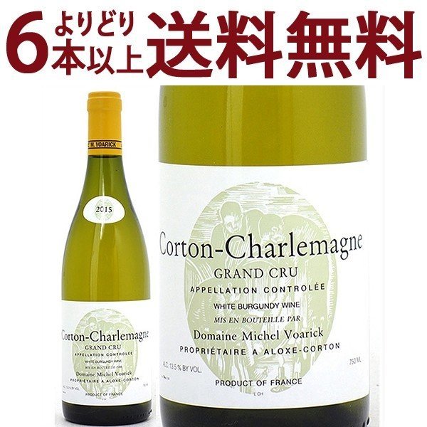 よりどり6本で送料無料[2015] コルトン シャルルマーニュ グラン クリュ 750ml ドメーヌ ミシェル ヴォアリック (ブルゴーニュ フランス)白ワイン コク辛口 ワイン ^B0VKCC15^