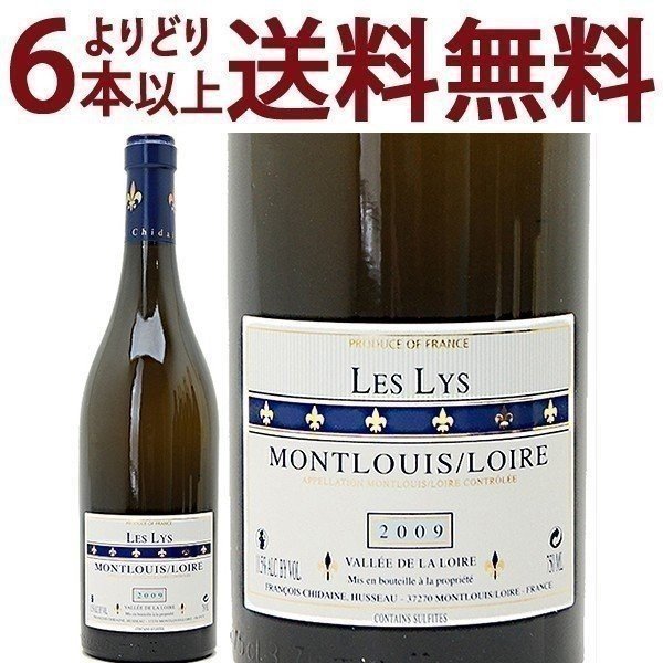 よりどり6本で送料無料[2009] モンルイ シュール ロワール レ リス 750ml フランソワ シデーヌ(ロワール フランス)白ワイン コク極甘口 ワイン ^D0CNLYA9^