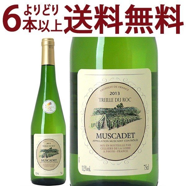 よりどり6本で送料無料[2013] ミュスカデ トレイユ デュ ロック 750ml (ロワール フランス)金賞 白ワイン フレッシュ辛口 ^D0TRMC13^