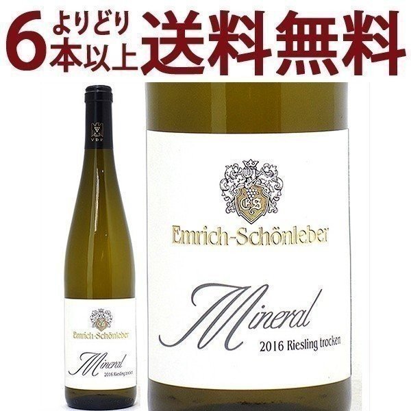 よりどり6本で送料無料[2016] リースリング ミネラル クヴァリテーツヴァイン トロッケン 750ml エムリ..