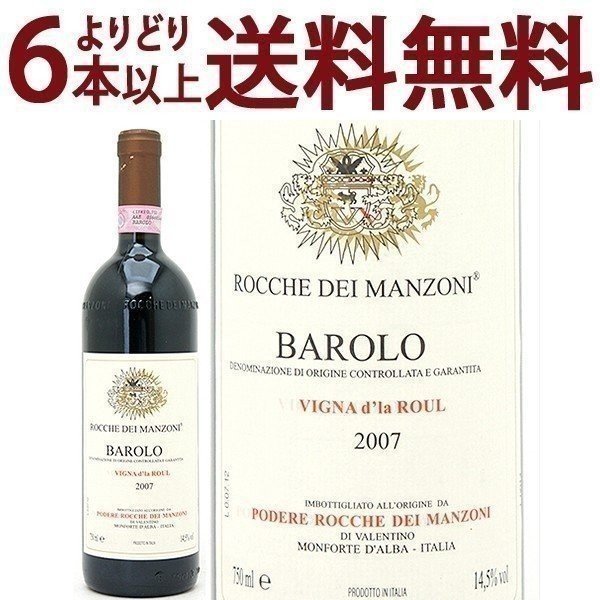 よりどり6本で送料無料 バローロ ヴィニャ ド ラ ロウル 750ml ロッケ ディ マンゾーニ(ピエモンテ イタリア)赤ワイン コク辛口 ワイン ^FARMDRA7^