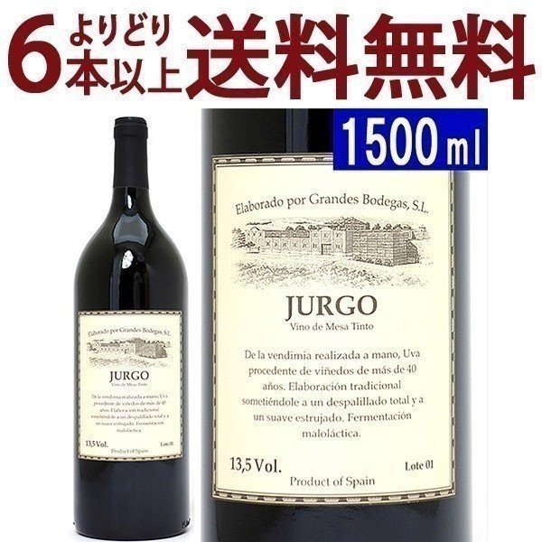 よりどり6本で送料無料[2001] フルゴ L01 マグナム 1500ml グランデス ボデガス(スペイン)赤ワイン コク辛口 ワイン ^HJGGFGMQ^