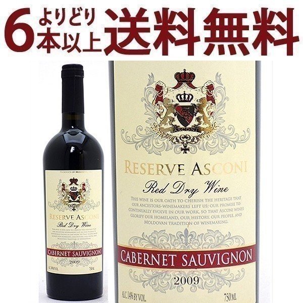 よりどり6本で送料無料[2009] リザーヴ カベルネ ソーヴィニヨン 750ml アスコーニ アスコニ(モルドバ)赤ワイン コク辛口 wine ^J0ASRCA9^