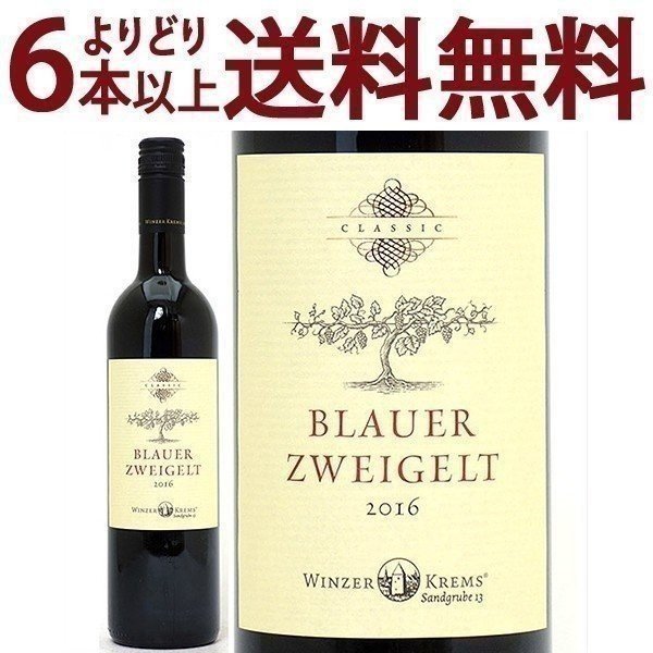 よりどり6本で送料無料[2016] クラシック ブラウアー ツヴァイゲルト 750ml ヴィンツァー クレムス(オーストリア)赤ワイン コク辛口 ワイン ワイン ^KBWZCZ16^