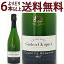 よりどり6本で送料無料キュヴェ ド レゼルヴ ブリュット プルミエ クリュ 750ml ガストン シケ(シャンパン フランス シャンパーニュ)白泡 コク辛口 ワイン ^VACQ76Z0^