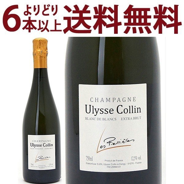 よりどり6本で送料無料ユリス コラン レ ピエリエール ブラン ド ブラン エクストラ ブリュット 箱なし 750ml (シャンパン フランス シャンパーニュ)白泡 コク辛口 ワイン ^VAUS46Z0^