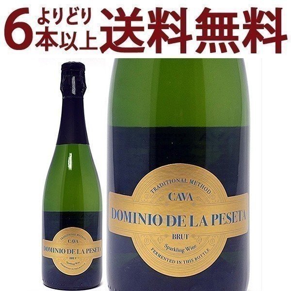 よりどり6本で送料無料ドミニオ デ ラ ペセタ カヴァ ブリュット 750ml 白泡 コク辛口 カバ スパークリング ワイン ^VEDPBRZ0^