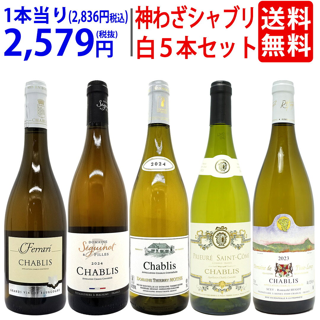 楽天市場】シャブリ（本数（ワインセット）5本）（ビール・洋酒）の通販