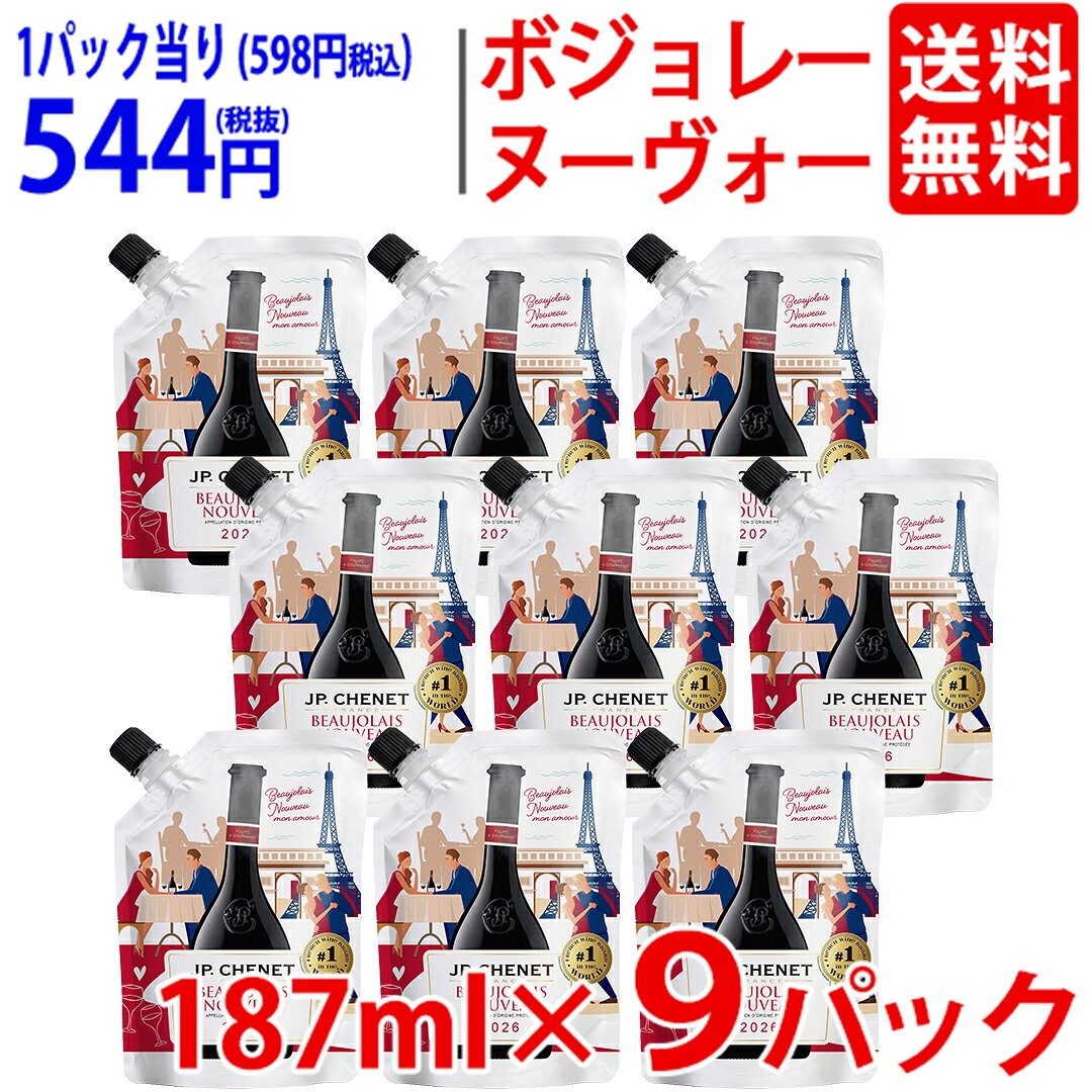 【11月19日(木)解禁日お届け予定】V 【送料無料】[2026] ボジョレー ヌーヴォー イージーパック 187ml×9パックJP シェネ ≪航空便≫赤ワイン 辛口 ヌーボー 新酒 ^B0JPEPK6^