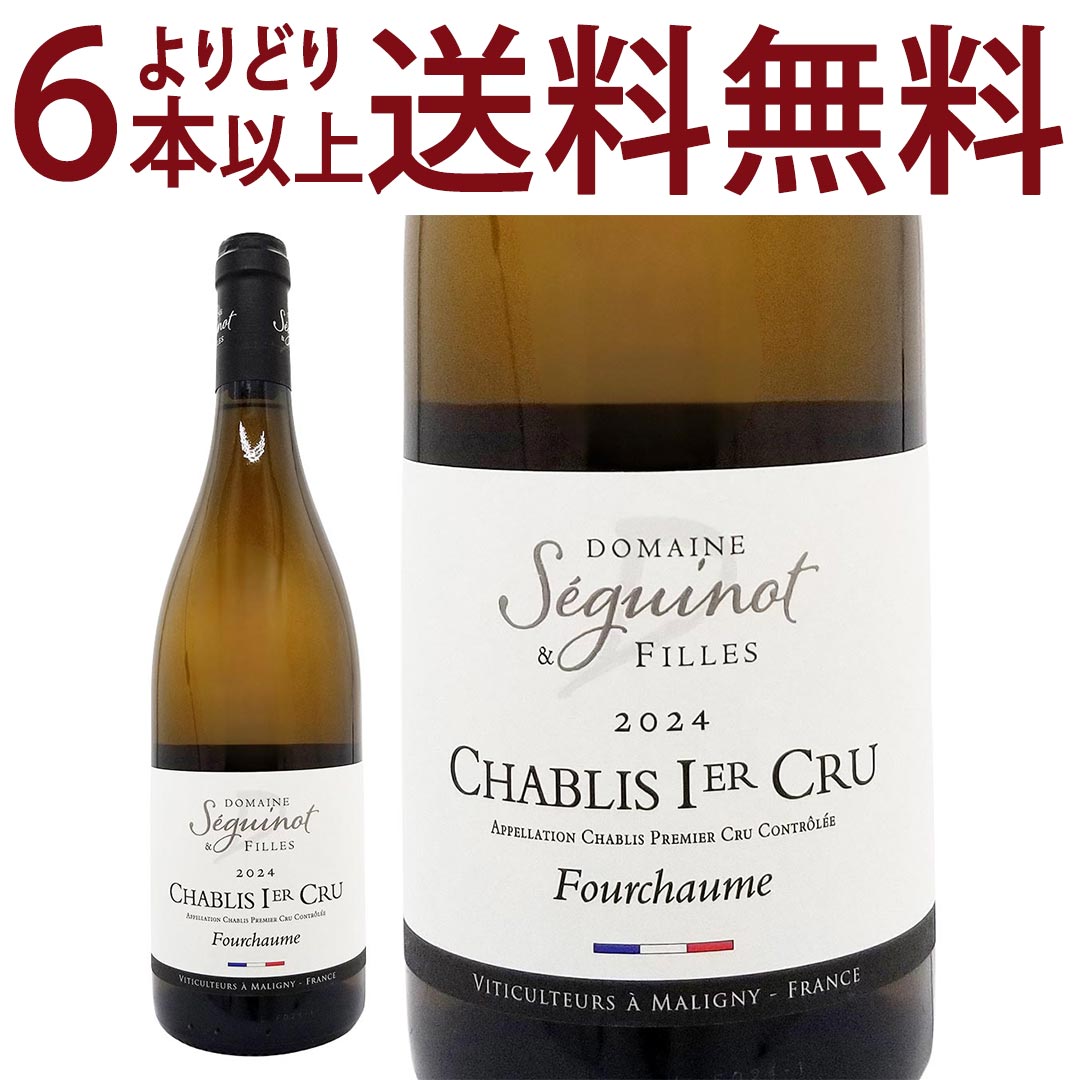 よりどり6本で送料無料[2024] シャブリ プルミエ クリュ フルショーム 750ml ドメーヌ セギノ＆フィーユ(ブルゴーニュ フランス)白ワイン コク辛口 ワイン ^B0SGFC24^