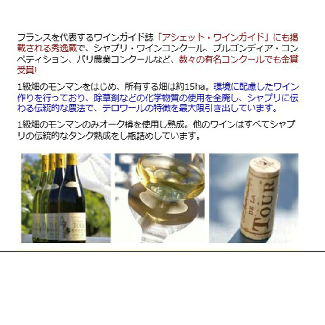 よりどり6本で送料無料[2025] プティ シャブリ 750ml ドメーヌ ド ラ トゥール(ブルゴーニュ フランス)白ワイン コク辛口 ワイン ^B0TUPV25^ veritas-10056513 ヴェリタス〜輸入直販ワイン専門店 サンプル画像3