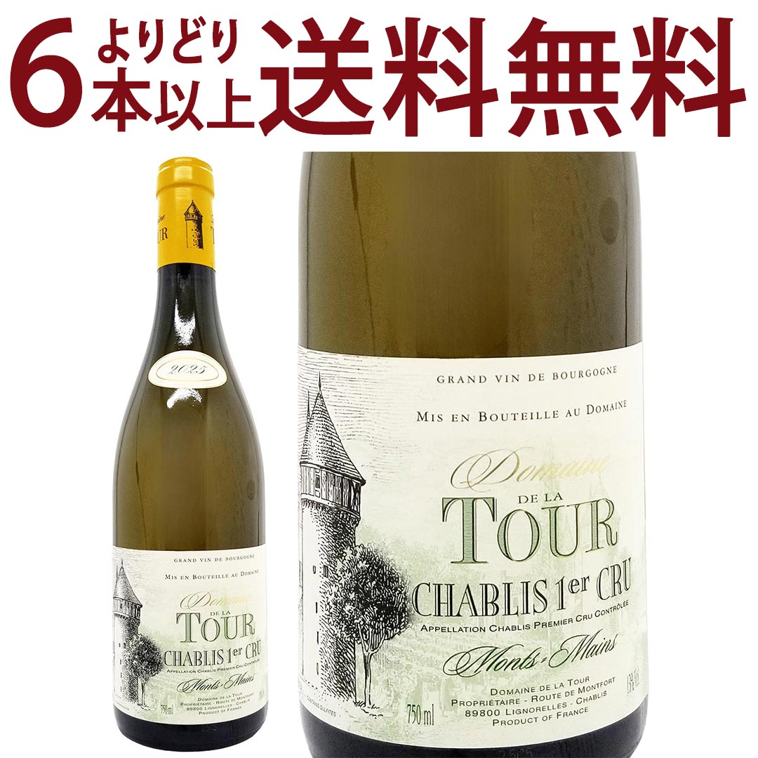 よりどり6本で送料無料[2025] シャブリ プルミエ クリュ モンマン 750ml ドメーヌ ド ラ トゥール(ブルゴーニュ フランス)白ワイン コク辛口 ワイン ^B0TUMM25^ veritas-10056512 ヴェリタス〜輸入直販ワイン専門店 パッケージ画像