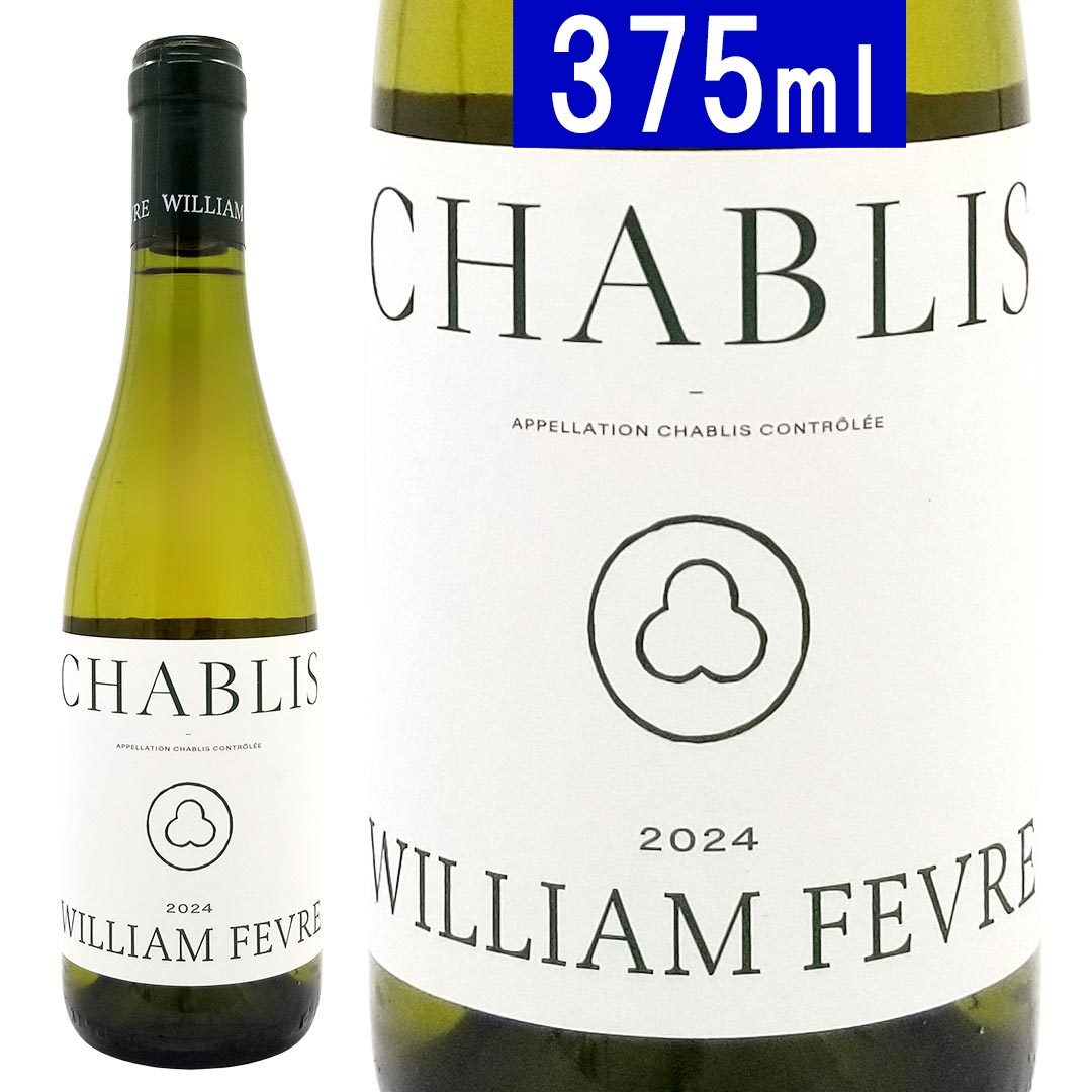 [2024] シャブリ ハーフ 375ml メゾン ウィリアム フェーブル(ブルゴーニュ フランス)白ワイン コク辛口 ワイン ^B0WFCBGE^