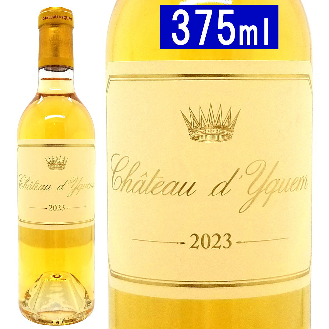 [2023] シャトー ディケム ハーフ 375ml (ソ−テルヌ特別第1級 ボルドー フランス)貴腐 白ワイン コク極甘口 ^AJDY01GD^