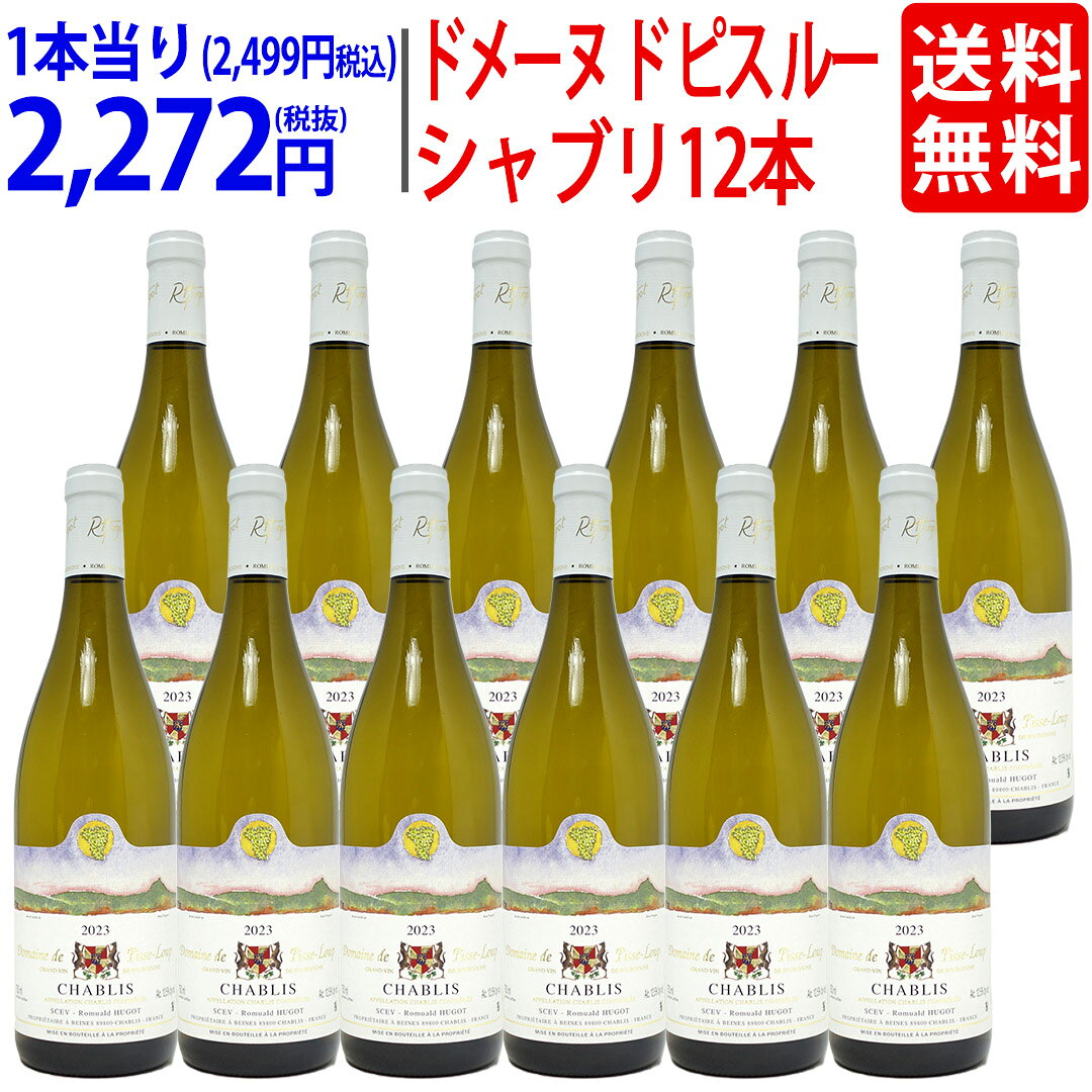 2023 シャブリ 750ml×12 ブルゴーニュ フランス ドメーヌ ド ピス ルー…