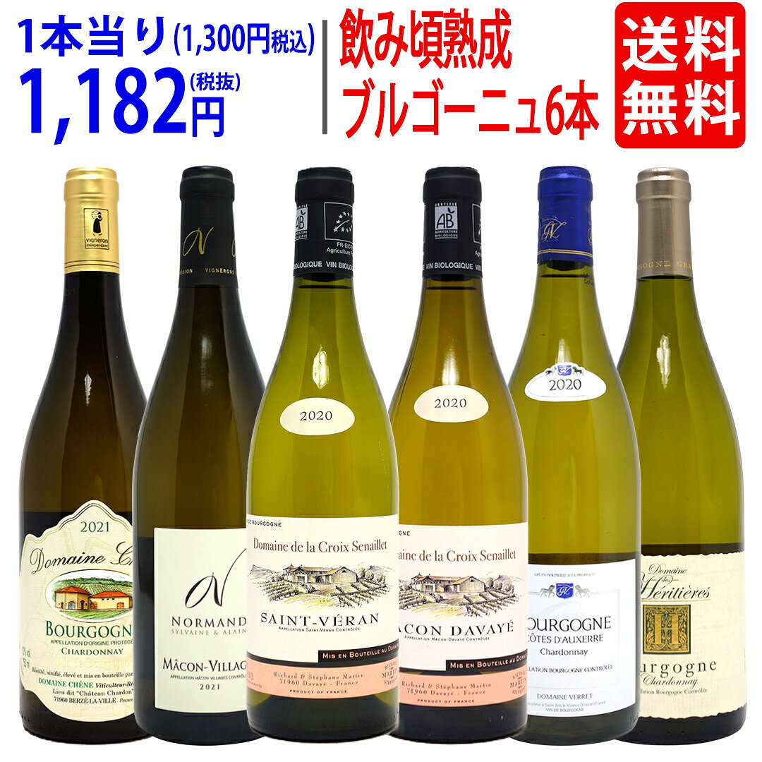 ワイン ワインセット 今まさに飲み頃！熟成ブルゴーニュ 白6本セット^W0BR23SE^