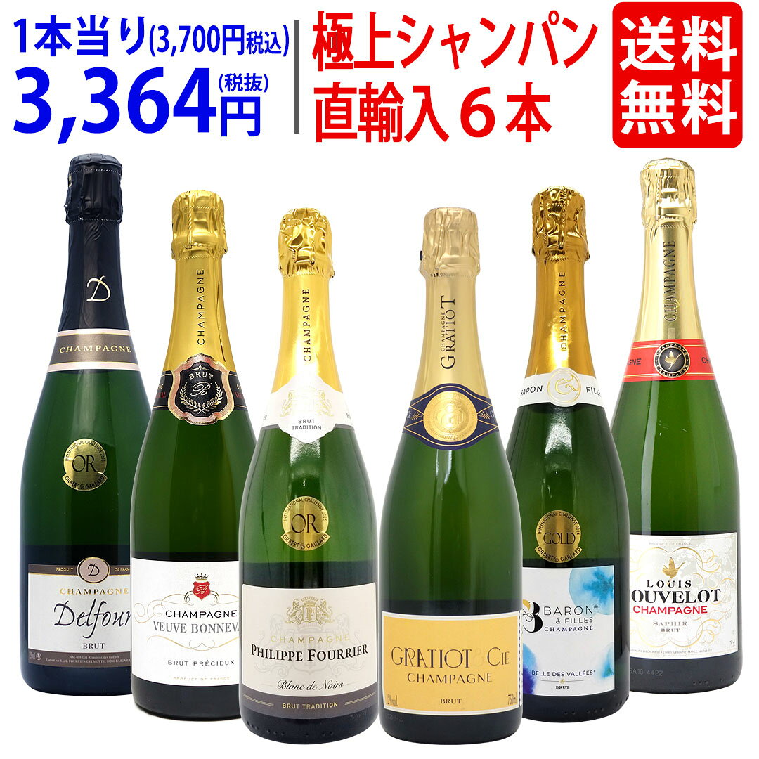 ワイン ワインセットヴェリタス直輸入 極上シャンパン6本セット 送料無料 泡 飲み比べセット ギフト ^W0CD20SE^