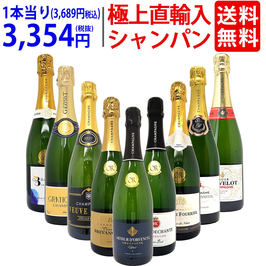 ワイン ワインセット極上直輸入 超豪華シャンパン（フランス シャンパーニュ産）9本セット…