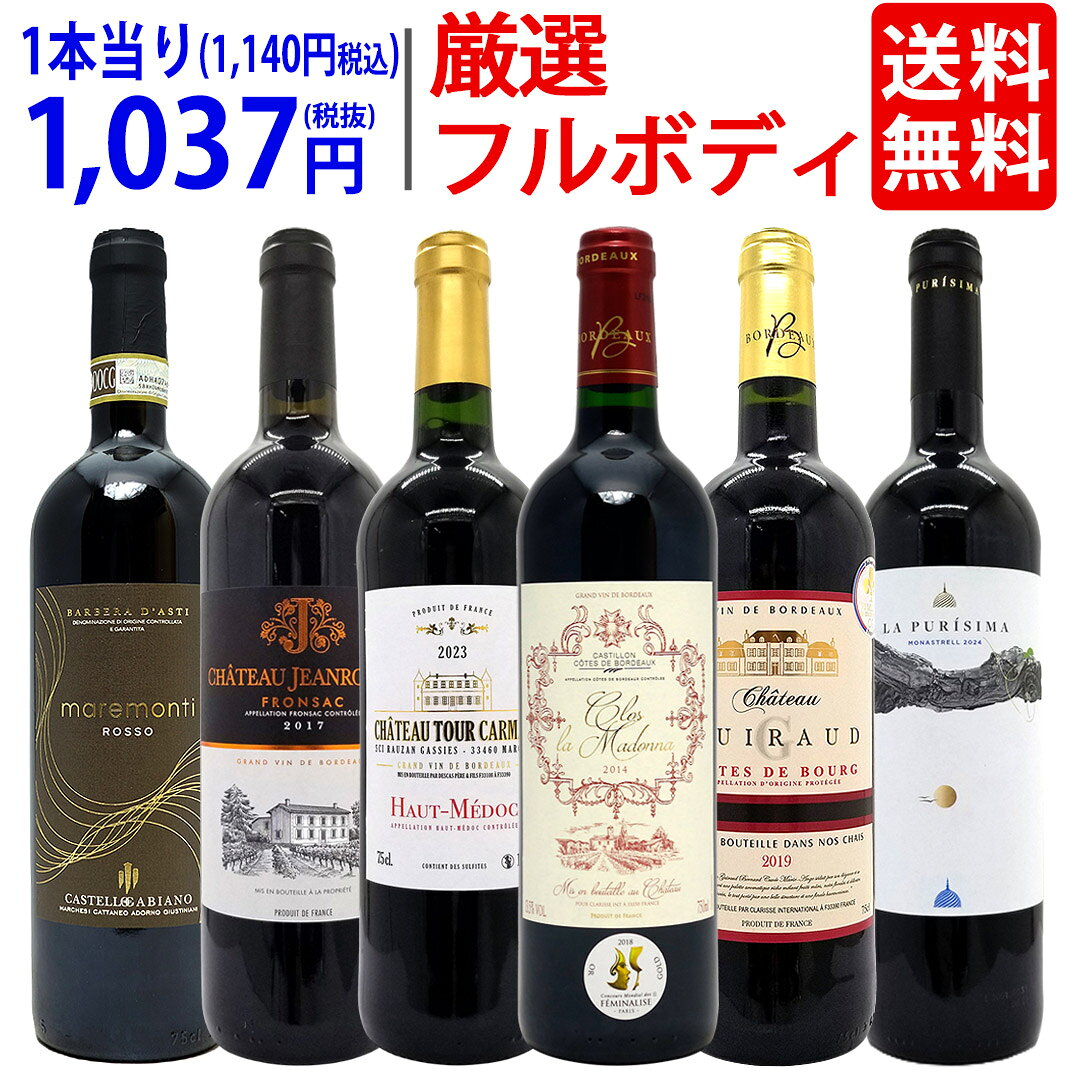 ワイン ワインセット最高クラス 厳選豪華フルボディ赤6本セット 送料無料 飲み比べセット…