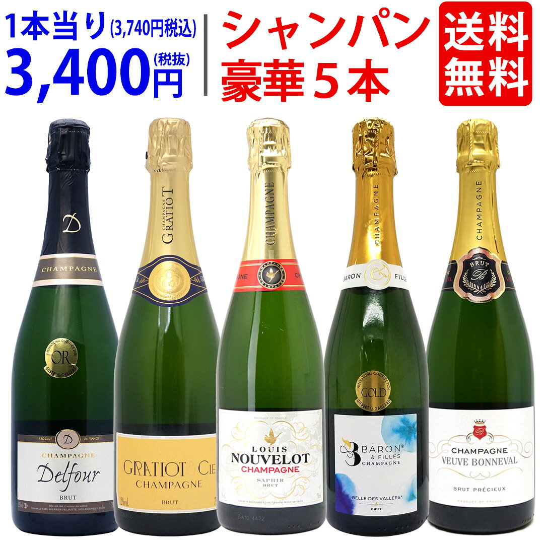 ワイン ワインセットヴェリタス直輸入 豪華シャンパン5本セット 送料無料 泡 飲み比べセット ギフト ^W0XC36SE^