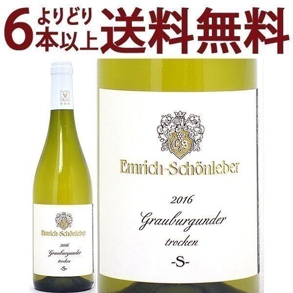 よりどり6本で送料無料[2016] グラウブルグンダー ピノ グリ S クヴァリテーツヴァイン トロッケン 750ml エムリッヒ シェーンレバー(ナーエ ドイツ)白ワイン コク辛口 ワイン ^E0LBPG16^