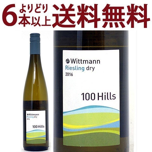 よりどり6本で送料無料[2016] フーゲルヒューゲル 100 リースリング トロッケン BIO 750ml ヴィットマン(ラインヘッセン ドイツ)白ワイン コク辛口 ワイン ^E0WMHR16^