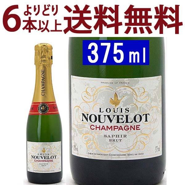 よりどり6本で送料無料シャンパン ブリュット ハーフ 375ml ルイ ヌヴロ シャンパン フランス シャンパーニュ 白泡 コク辛口 ワイン ^VADB36H0^