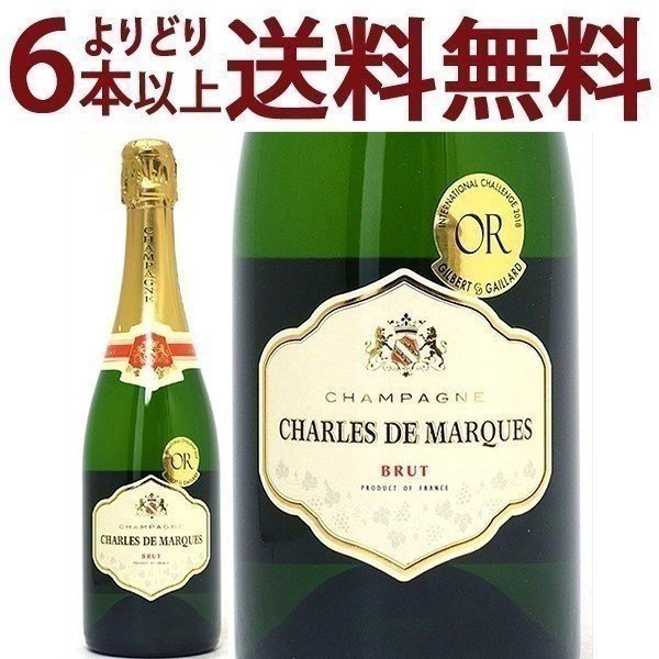 よりどり6本で送料無料シャンパン ブリュット 750ml シャルル ド マルケス(シャンパン フランス シャンパーニュ)白泡 コク辛口 ワイン ^VAMQBRZ0^