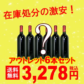 アウトレット アウトレットセット 訳あり送料無料 デイリーワインを詰め込んだ激安6本セット ラベル・キャップ不良等 ^W0OUL7SE^