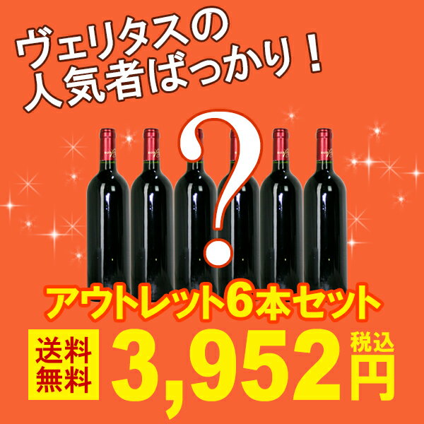 アウトレット アウトレットセット 訳あり送料無料 ヴェリタスの人気者ばっかりお買い得6本セット ラベル・キャップ不良等 ^W0OUL2SE^