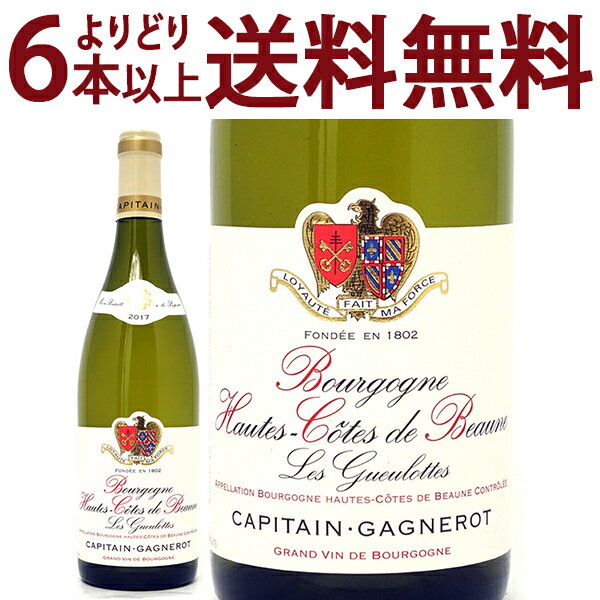 よりどり6本で送料無料 2017 ブルゴーニュ オート コート ド ボーヌ ブラン レ グーロット 750ml キャピタン ガニュロ 白ワイン コク辛口 ワイン B0OTGL17