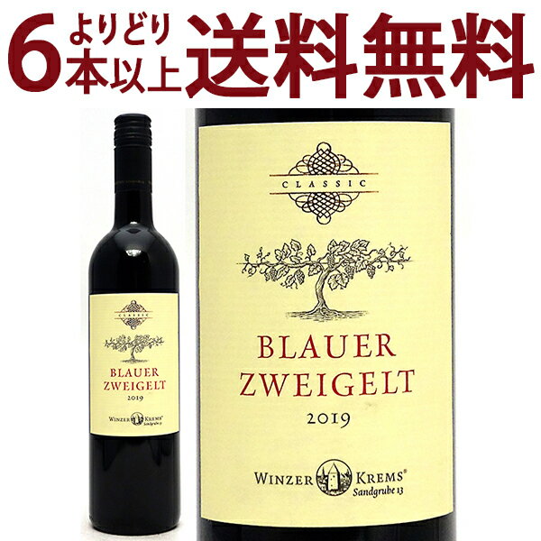 よりどり6本で送料無料[2019] クラシック ブラウアー ツヴァイゲルト 750ml ヴィンツァー クレムス(オーストリア)赤ワイン コク辛口 ワイン ^KBWZCZ19^