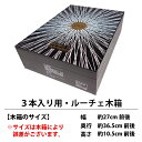 ○ D1 ワイン 木箱 3本入り用 ルーチェ木箱 ^ZNWOODD1^