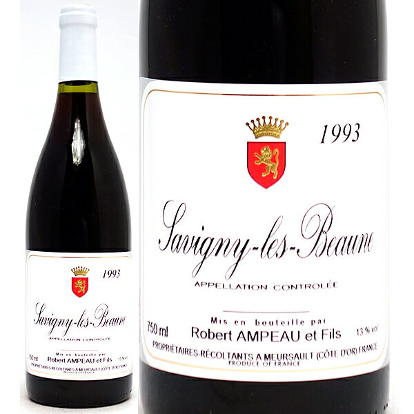 [1993] サヴィニ— レ ボーヌ 750ml ロベール アンポー(ブルゴーニュ フランス)赤ワイン コク辛口 ワイン ^B0APSV93^