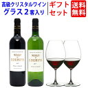 ワイン ワインセット ギフトセット グラーヴ格付蔵紅白ボルドー2本+高級クリスタルグラス2客 送料無料 ギフト プレゼント ^W0GT11SE^