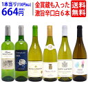 ワイン ワインセット高評価蔵や金賞蔵も入った辛口白6本セット 送料無料 飲み比べセット ギフト ^W0SWC0SE^