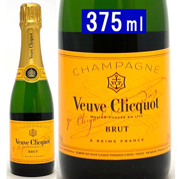 ヴーヴ クリコ イエロー ラベル 並行品 箱なし ハーフ 375ml (シャンパン フランス シャンパーニュ)白泡 シャンパン コク辛口 ^VAVC06H0^