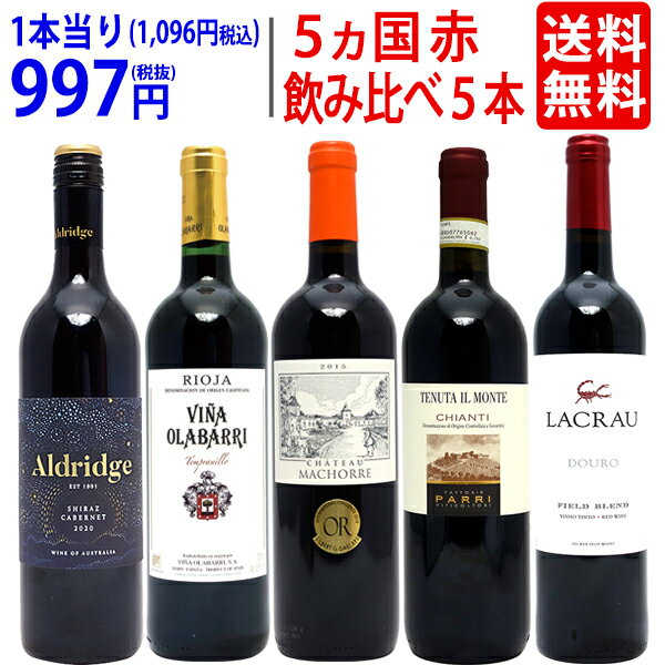 ワイン ワインセット5ヵ国飲み比べ赤5本セット 送料無料 飲み比べセット ギフト ^W0XG01SE^