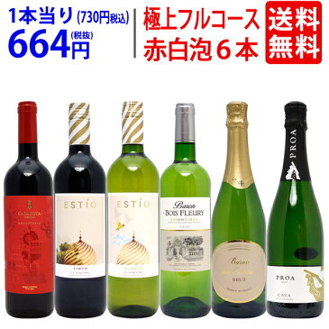ワイン ワインセット極上フルコース 赤白泡6本セット 送料無料 (赤2本、白2本、泡2本) ミックス mix 飲み比べセット ギフト ^W0XP74SE^