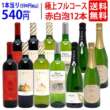ワイン ワインセット極上フルコース 赤白泡12本セット 送料無料 (赤4本、白4本、泡4本) (6種類各2本) ミックス mix 飲み比べセット ギフト ^W0XX48SE^