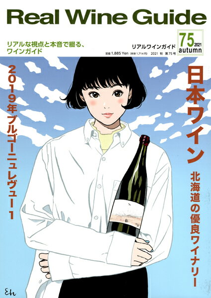 ○ 書籍 リアルワインガイド 第75号 送料無料 ワイン ^ZMBKRG75^