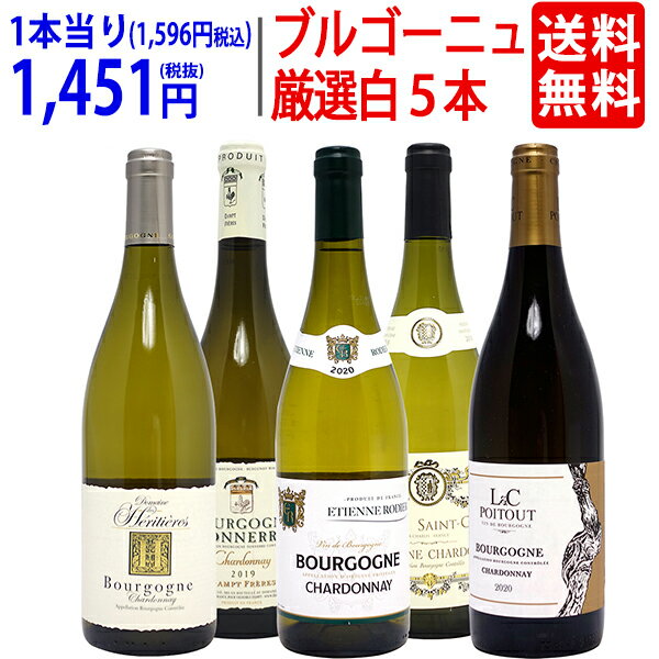 ワイン ワインセットブルゴーニュ厳選白5本セット 送料無料 飲み比べセット ギフト ^W0CHB5SE^