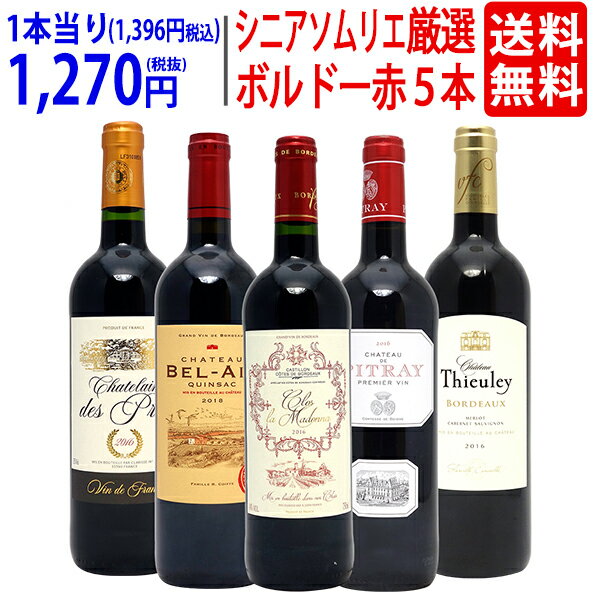 ワイン ワインセットワンランク上 シニアソムリエ厳選ボルドー5本セット 送料無料 飲み比べセット ギフト ^W0G5D8SE^