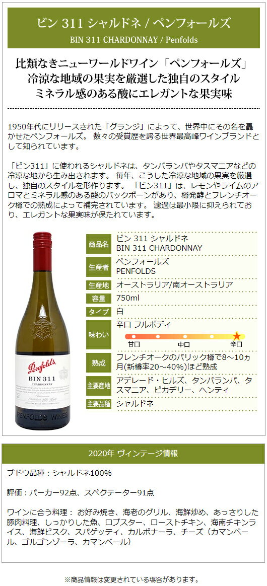 ペンフォールズ [2020] ビン 311 シャルドネ 750ml (オーストラリア)白ワイン コク...