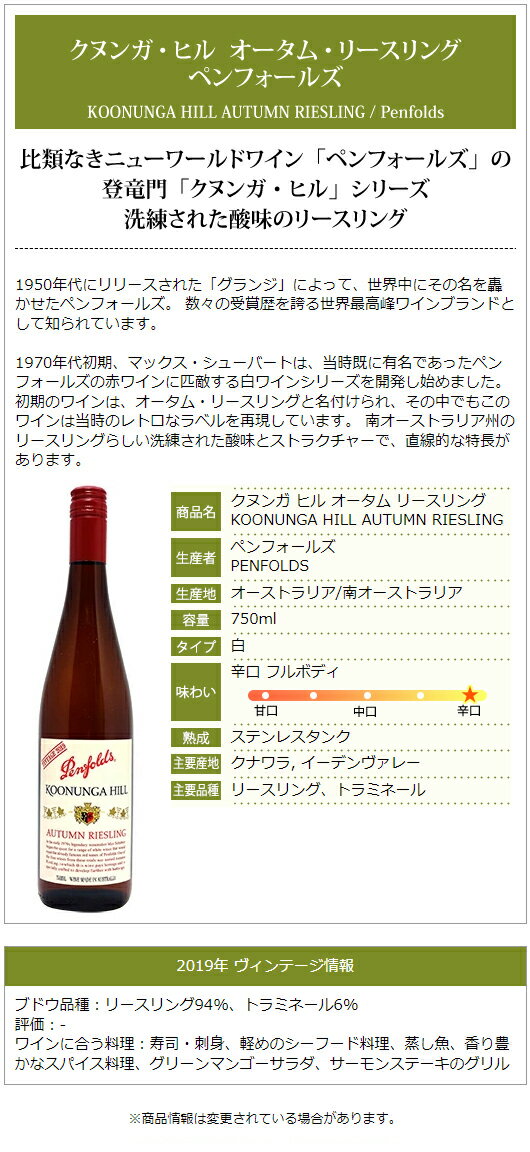 ペンフォールズ [2019] クヌンガ ヒル オータム リースリング 750ml (オーストラリ...