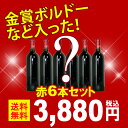 ワイン ワインセット 福袋 ワインくじ中身の見えない赤ワイン6本セット 送料無料 ギフト ^W0KZA1SE^