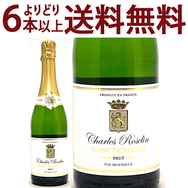 よりどり6本で送料無料シャルル ロズラン ヴァン ムスー ブラン ド ブラン ブリュット 750ml シャルル ロズラン白泡 コク辛口 ワイン ^VBRLVMZ0^