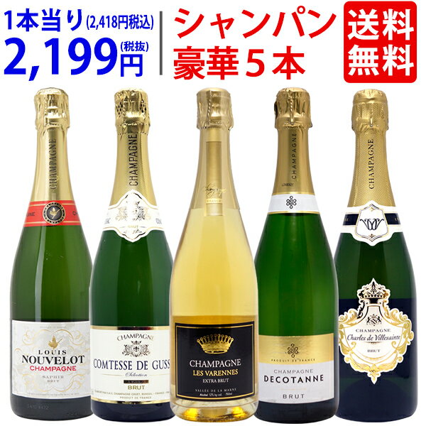 ワイン ワインセットヴェリタス直輸入 豪華シャンパン5本セット 送料無料 飲み比べセット ギフト ^W0XC24SE^