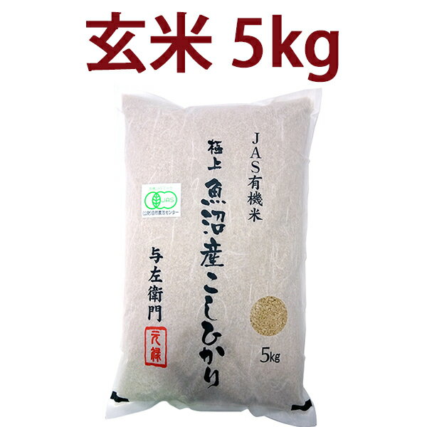 ○ 玄米 令和5年度産 新潟県 魚沼産 有機JAS認証 コシヒカリ 玄米 5kg お米 太田さん 与左衛門 JAS認定 無農薬 有機栽培米 こしひかり 新潟 十日町 ^YGOAML35^